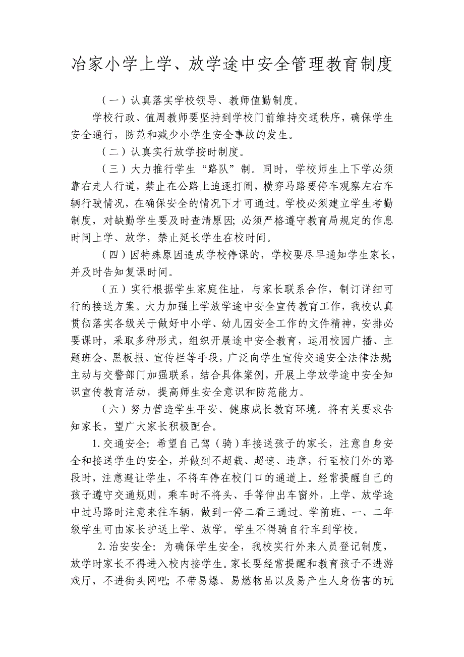 冶家小学上学、放学途中安全管理教育制度_第1页