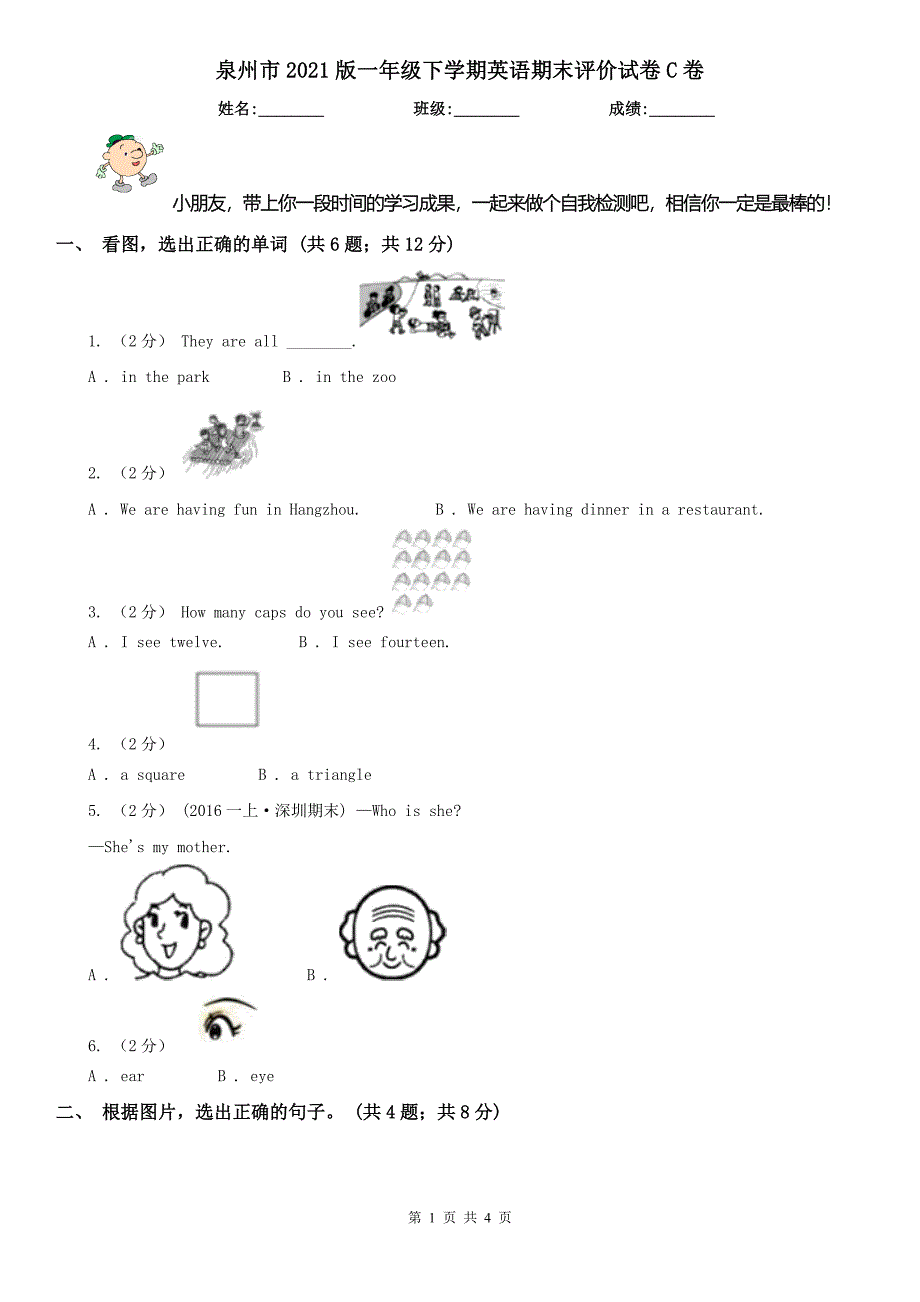 泉州市2021版一年级下学期英语期末评价试卷C卷_第1页