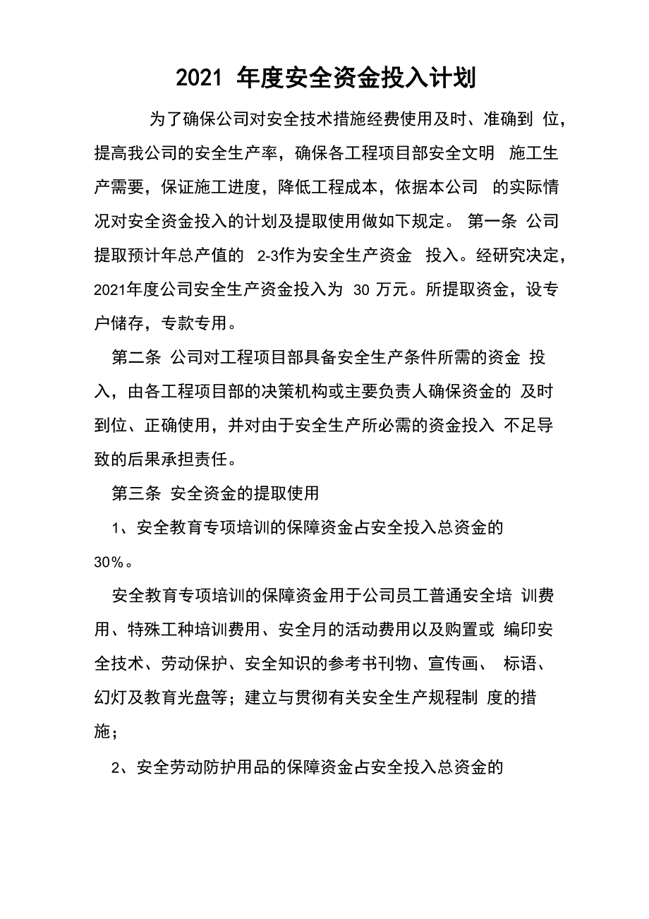 2021年度安全资金投入计划_第1页