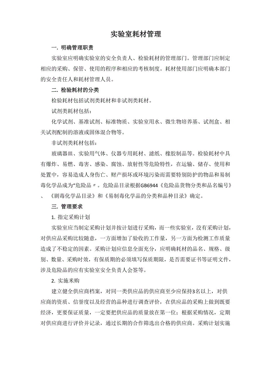 实验室耗材管理_第1页