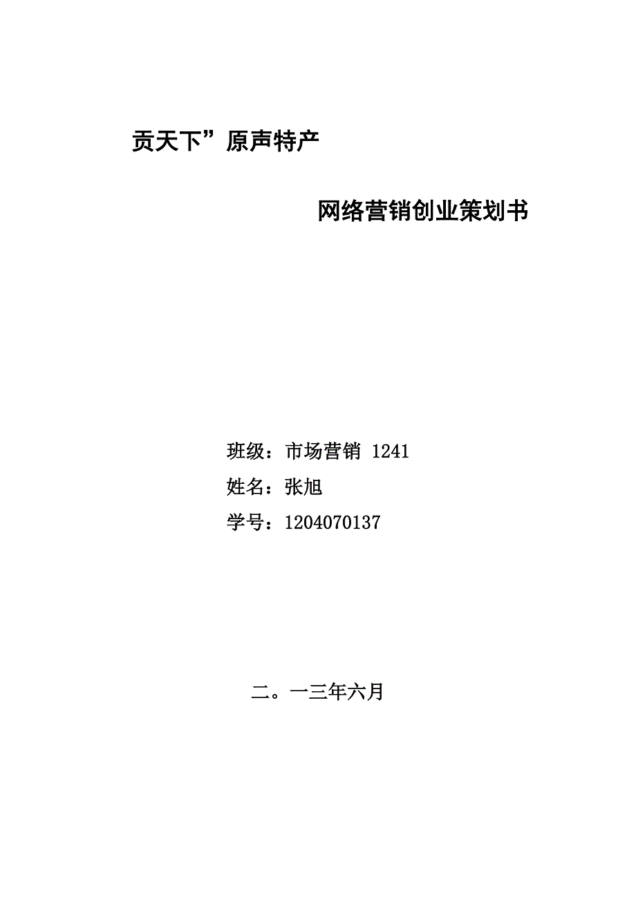 贡天下原声特产网络营销创业策划书_第1页