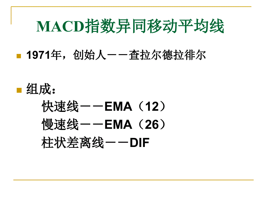 技术分析系列教程MACD指标精解蒲博函_第4页