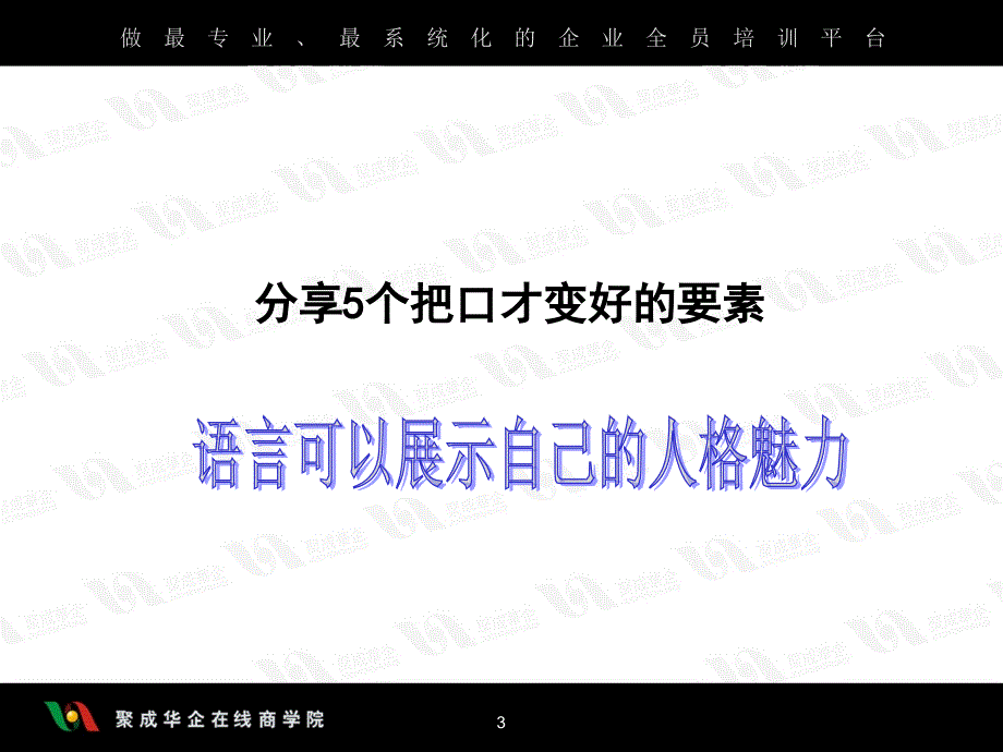 刘景斓-口才训练的5个要素超级口才训练之三_第3页