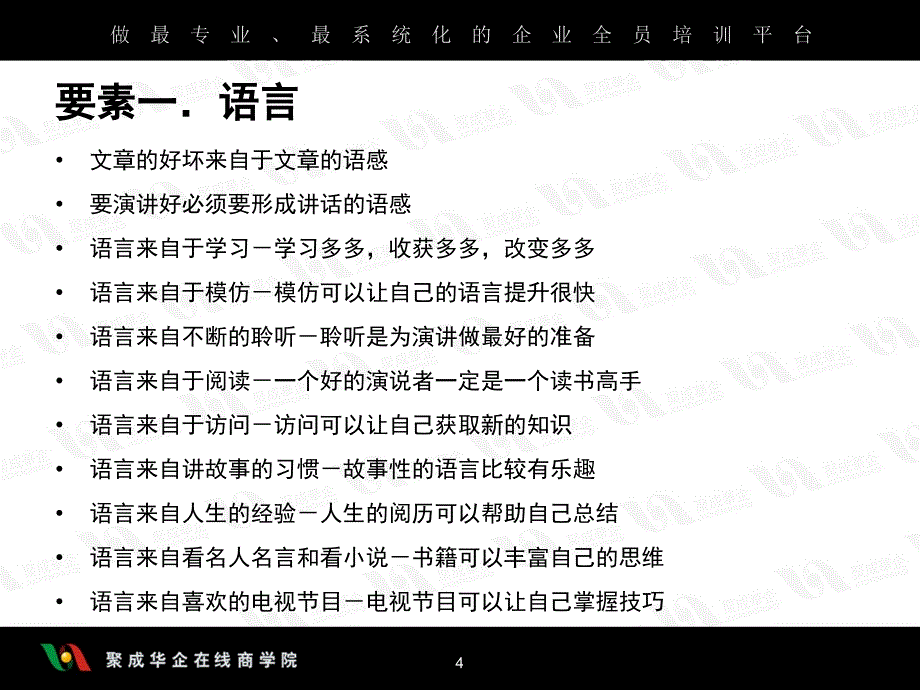 刘景斓-口才训练的5个要素超级口才训练之三_第4页