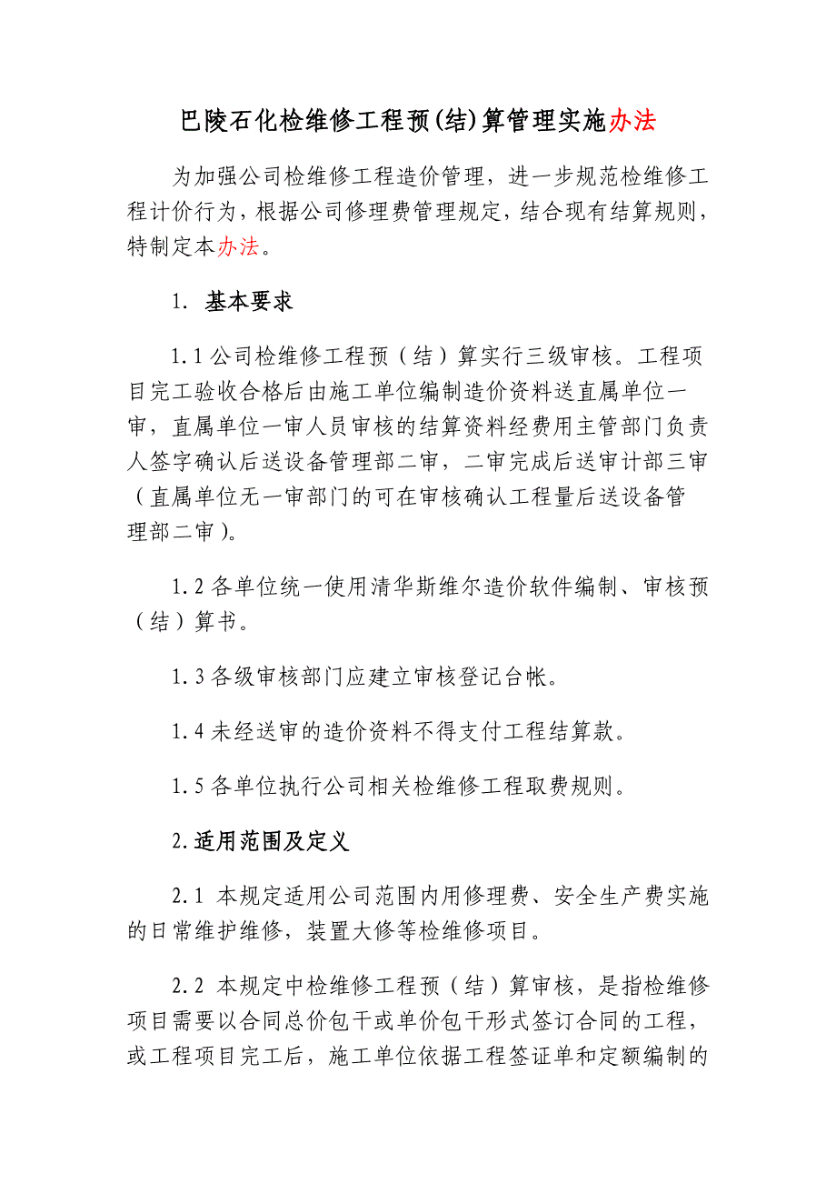 湖南某石化检维修工程结算管理细则_第1页