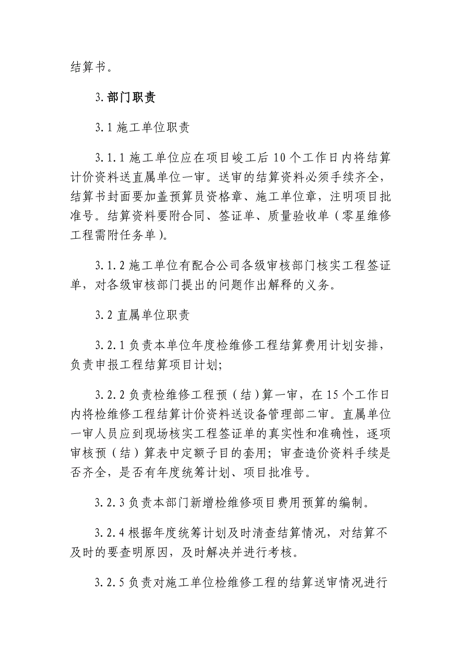 湖南某石化检维修工程结算管理细则_第2页