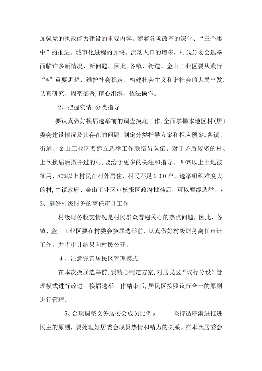 村民委员会选举实施意见_第3页