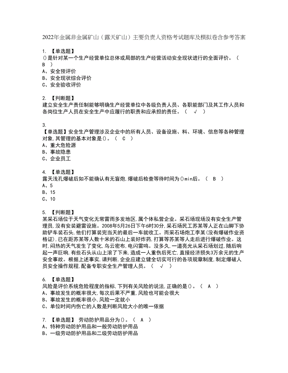 2022年金属非金属矿山（露天矿山）主要负责人资格考试题库及模拟卷含参考答案63_第1页