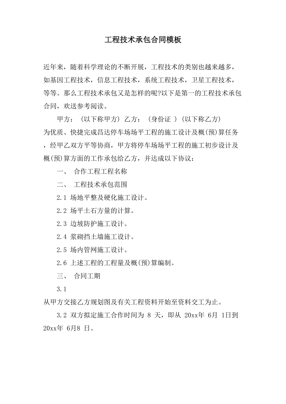 工程技术承包合同模板.doc_第1页