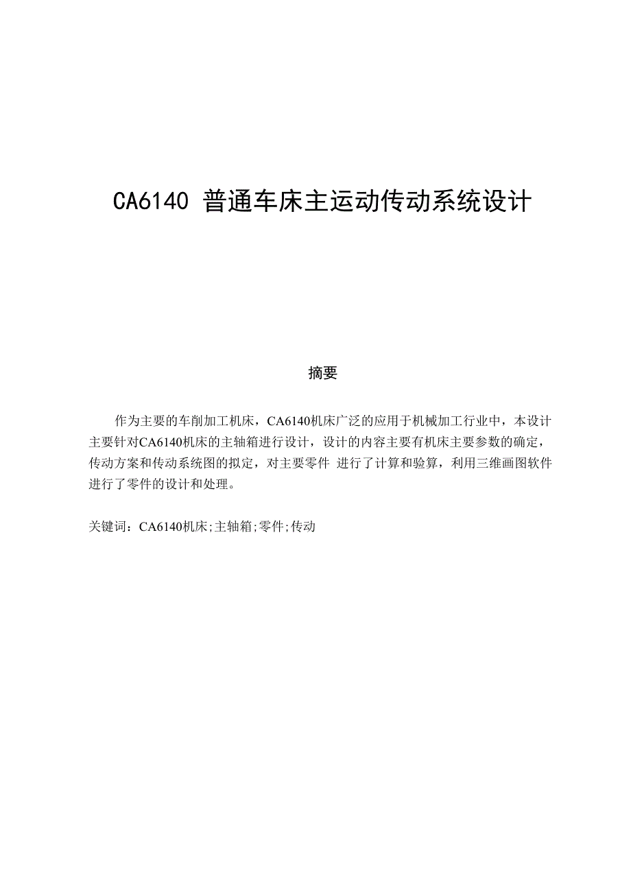 CA6140普通车床主运动传动系统设计_第1页