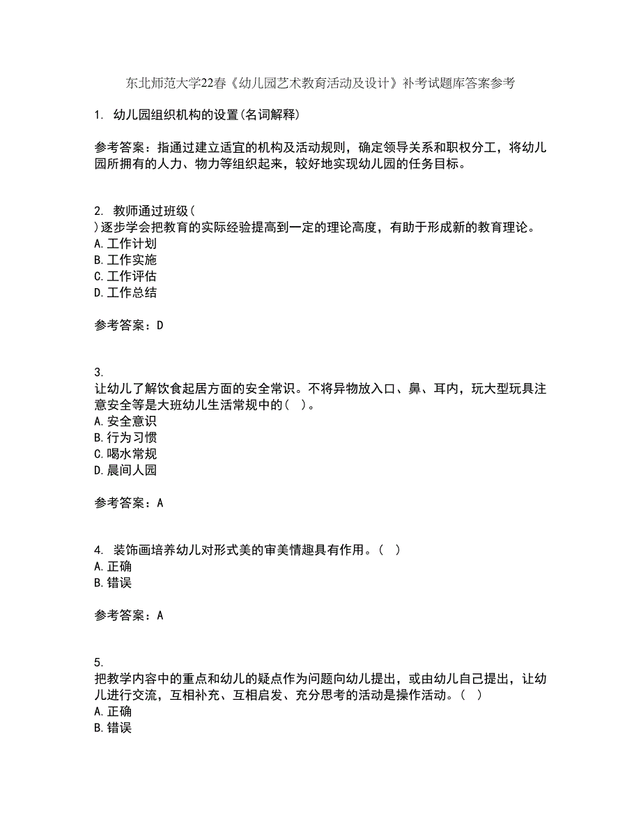 东北师范大学22春《幼儿园艺术教育活动及设计》补考试题库答案参考67_第1页