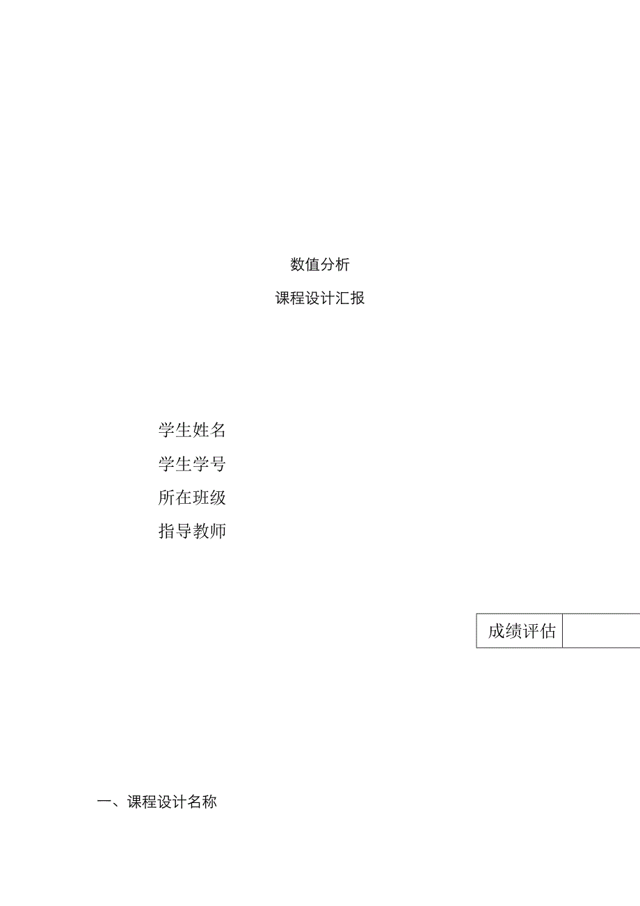 2023年曲线拟合实验报告_第1页