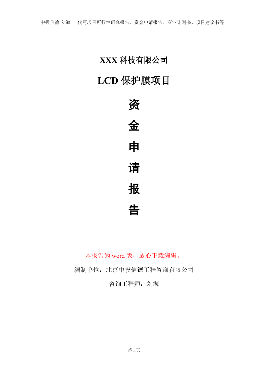 LCD保护膜项目资金申请报告写作模板_第1页