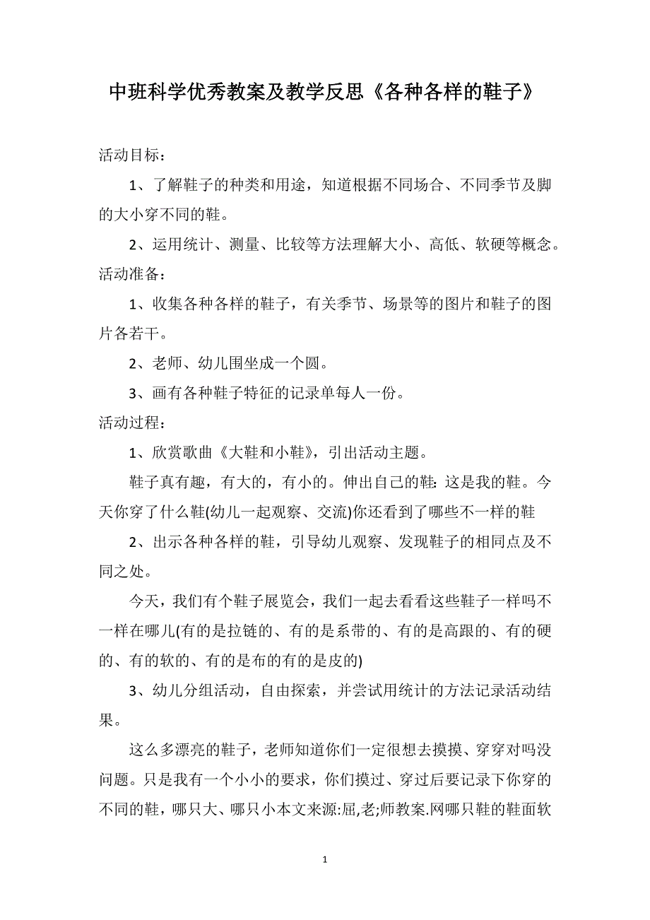 中班科学优秀教案及教学反思《各种各样的鞋子》_第1页