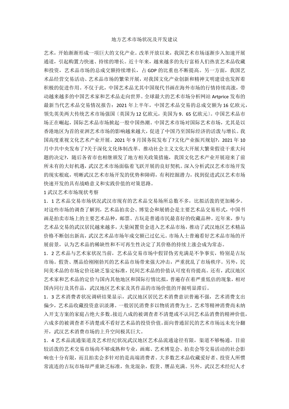 地方艺术市场状况及开发建议_第1页