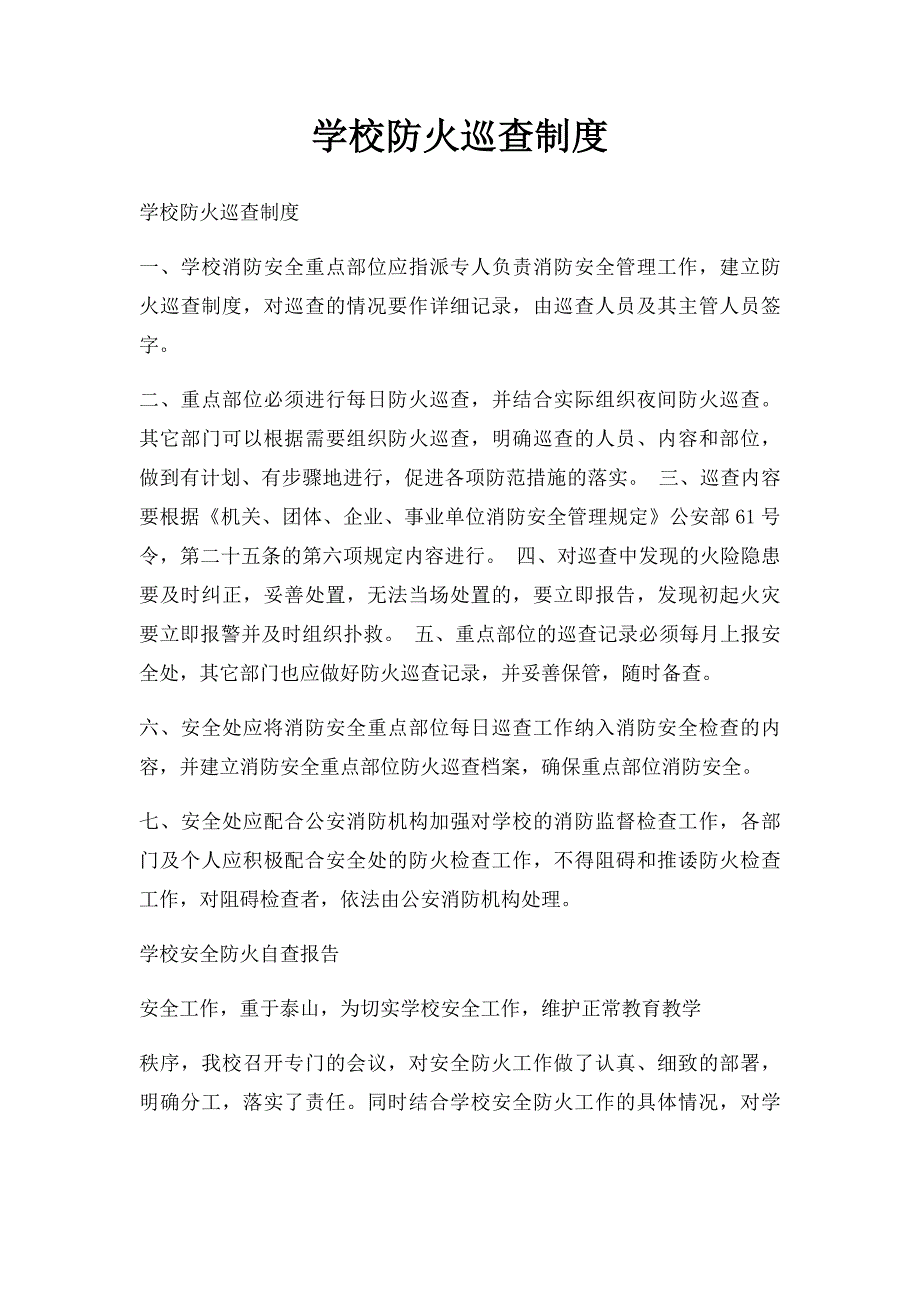 学校防火巡查制度_第1页