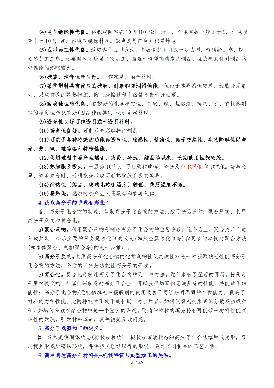 聚合物成型加工习题答案_第2页