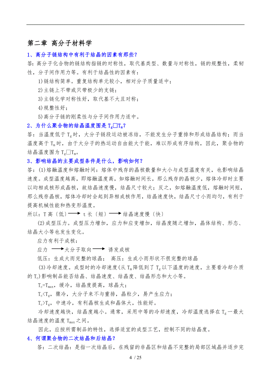 聚合物成型加工习题答案_第4页