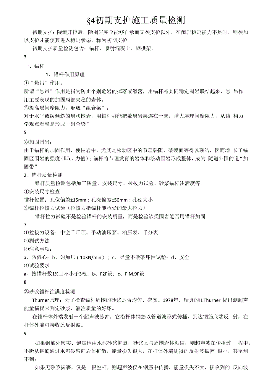 初期支护施工质量检测_第1页