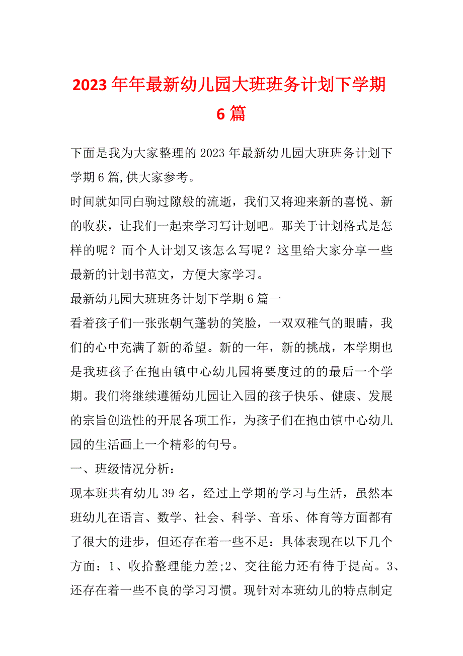 2023年年最新幼儿园大班班务计划下学期6篇_第1页