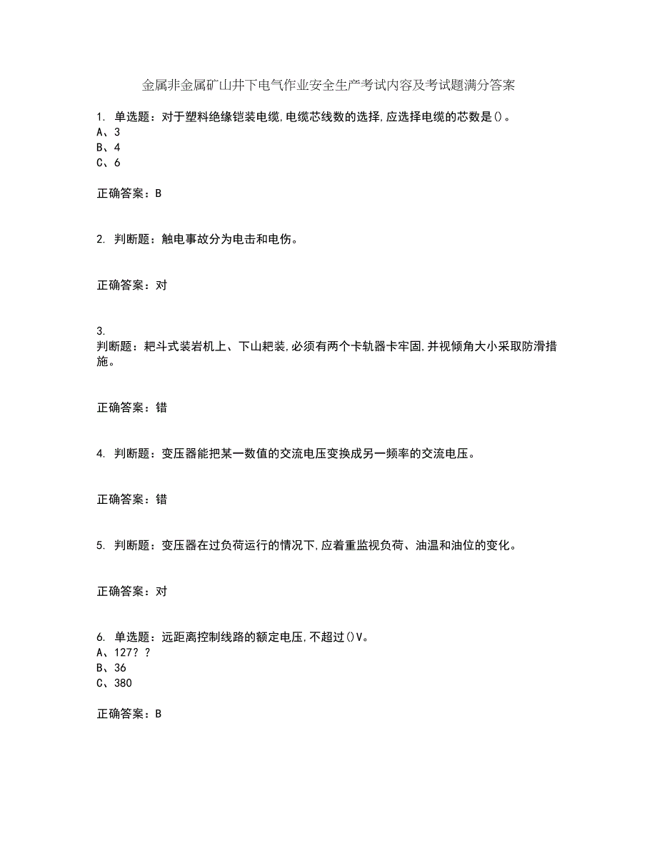 金属非金属矿山井下电气作业安全生产考试内容及考试题满分答案34_第1页