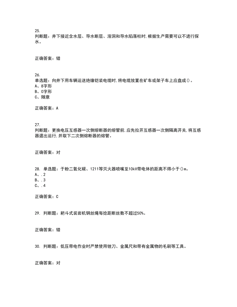 金属非金属矿山井下电气作业安全生产考试内容及考试题满分答案34_第5页