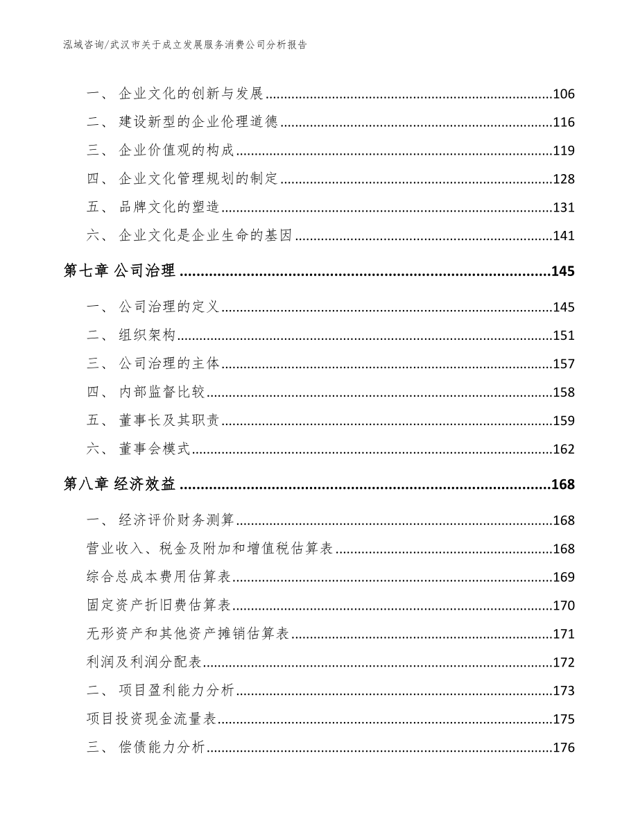 武汉市关于成立发展服务消费公司分析报告_第4页