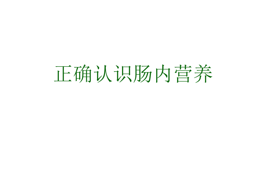 谢琪-《肠内营养支持途径建立与置管技术》_第4页