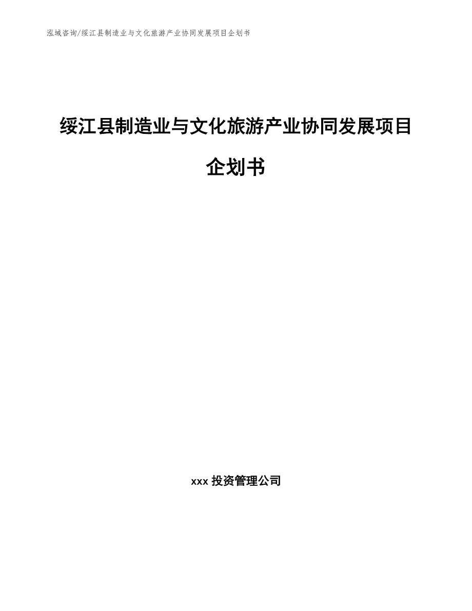 绥江县制造业与文化旅游产业协同发展项目企划书_参考模板_第1页