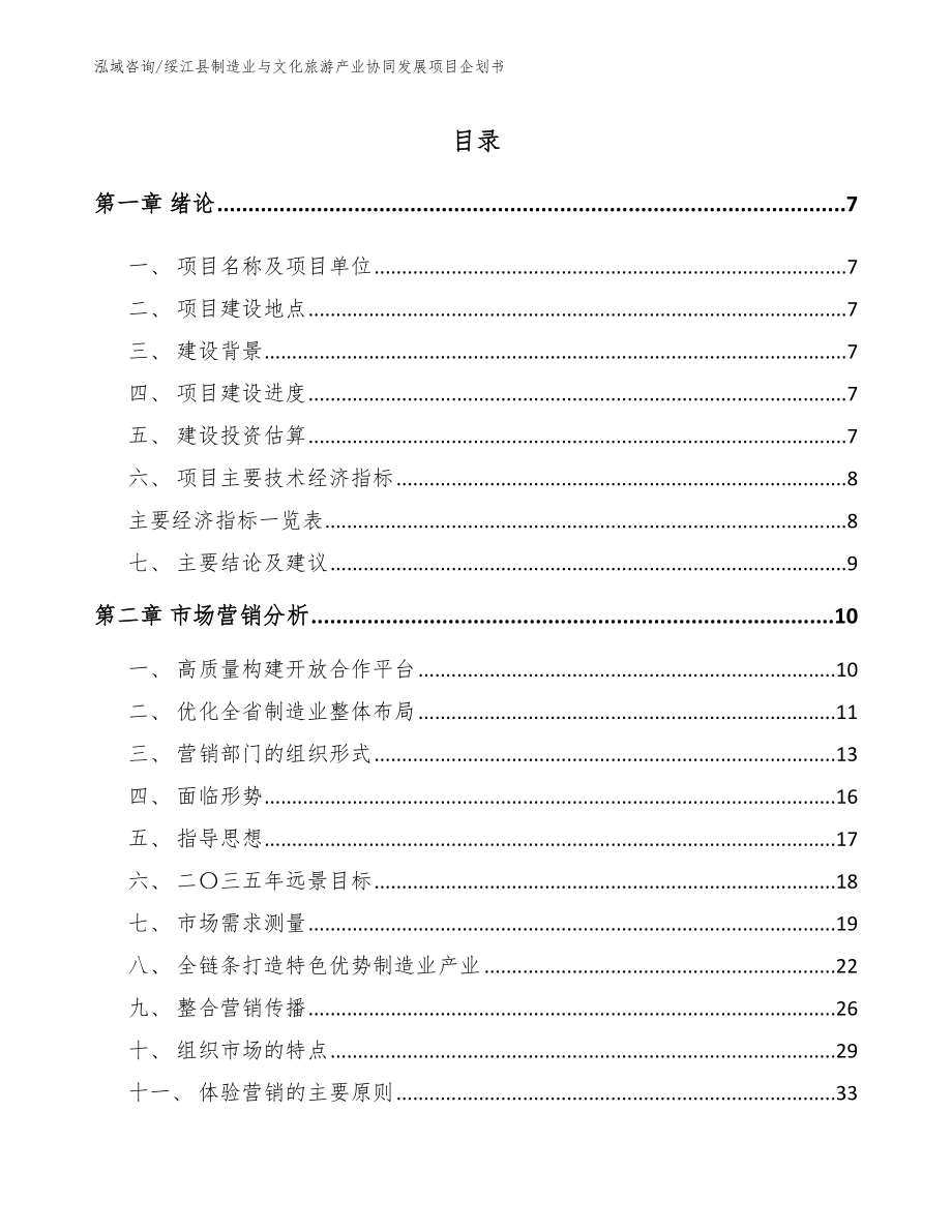 绥江县制造业与文化旅游产业协同发展项目企划书_参考模板_第2页