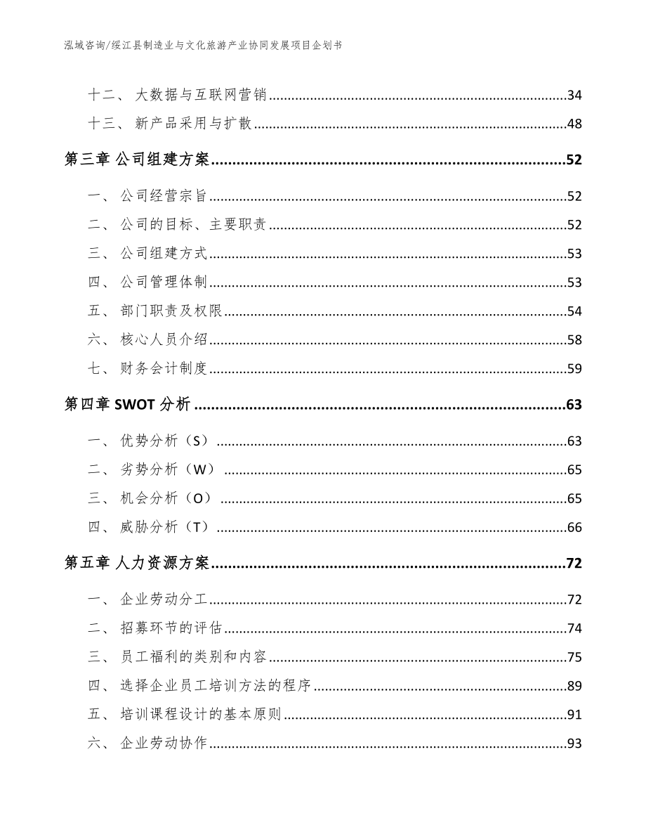绥江县制造业与文化旅游产业协同发展项目企划书_参考模板_第3页