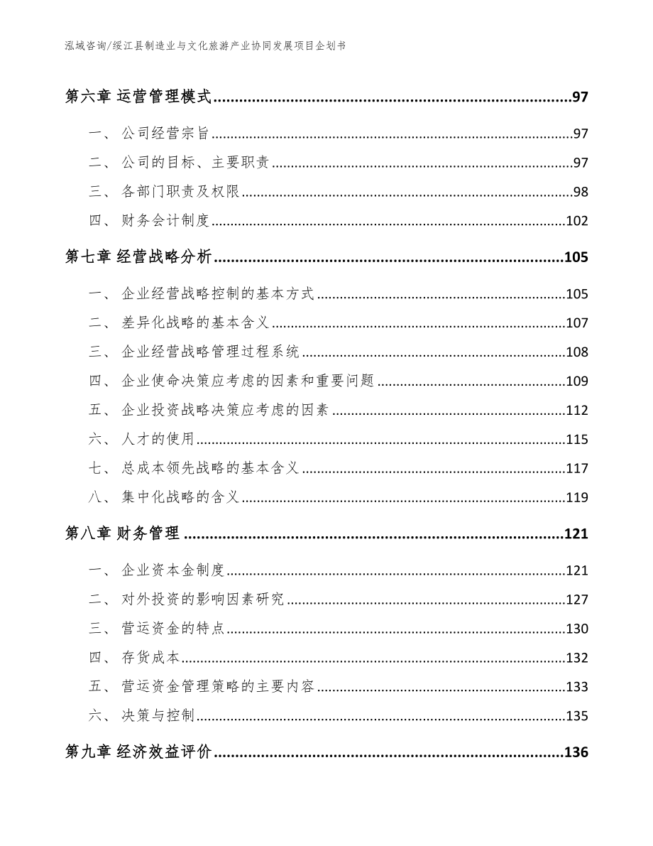 绥江县制造业与文化旅游产业协同发展项目企划书_参考模板_第4页