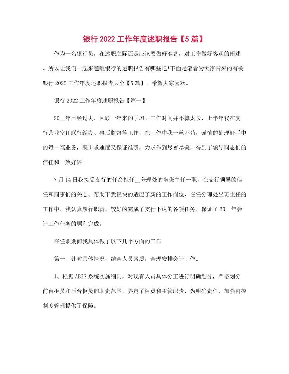 银行2022工作年度述职报告【5篇】范文_第1页