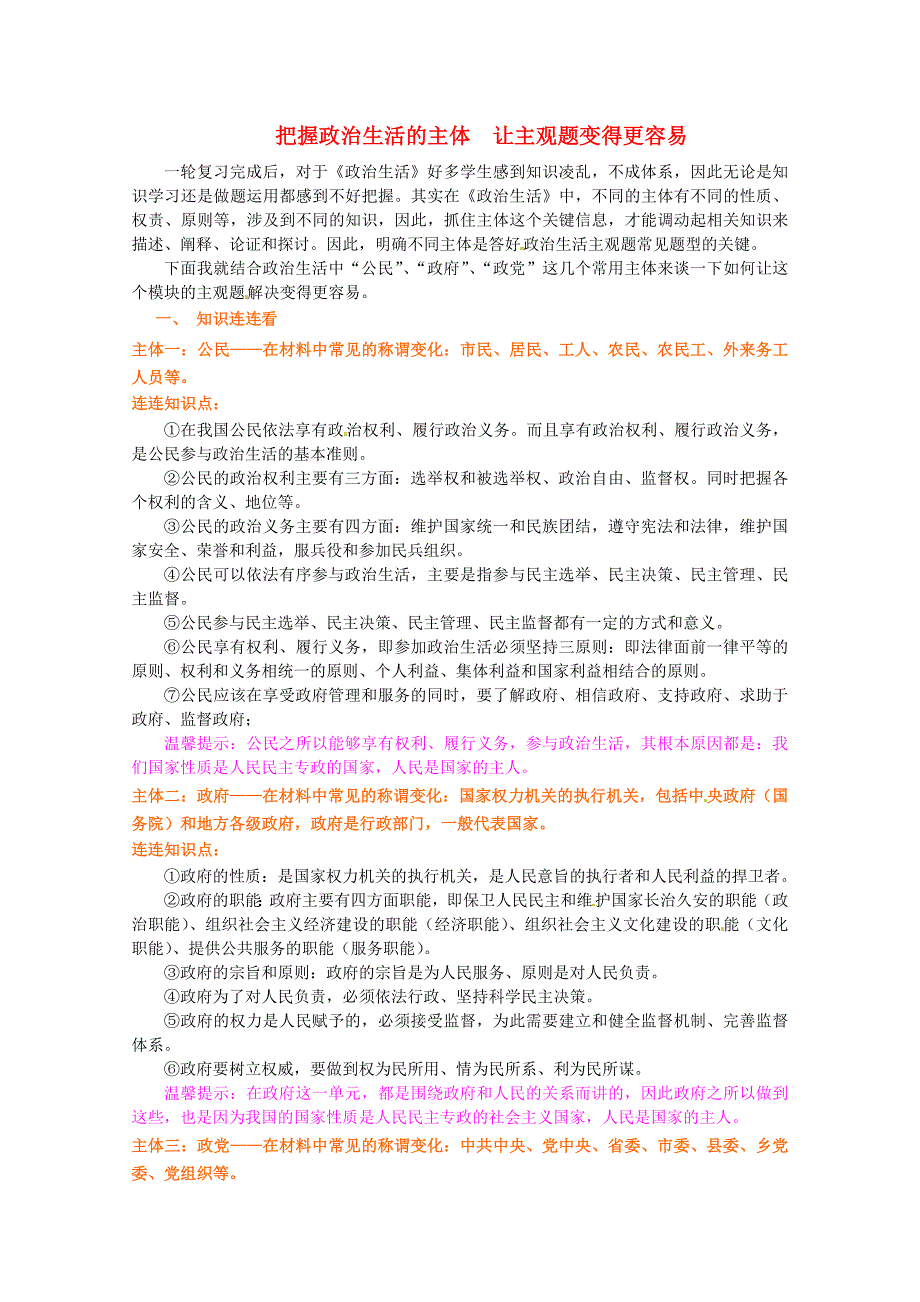 2011届高考政治二轮复习指导：把握政治生活的主体 让主观题变得更容易 新人教版_第1页