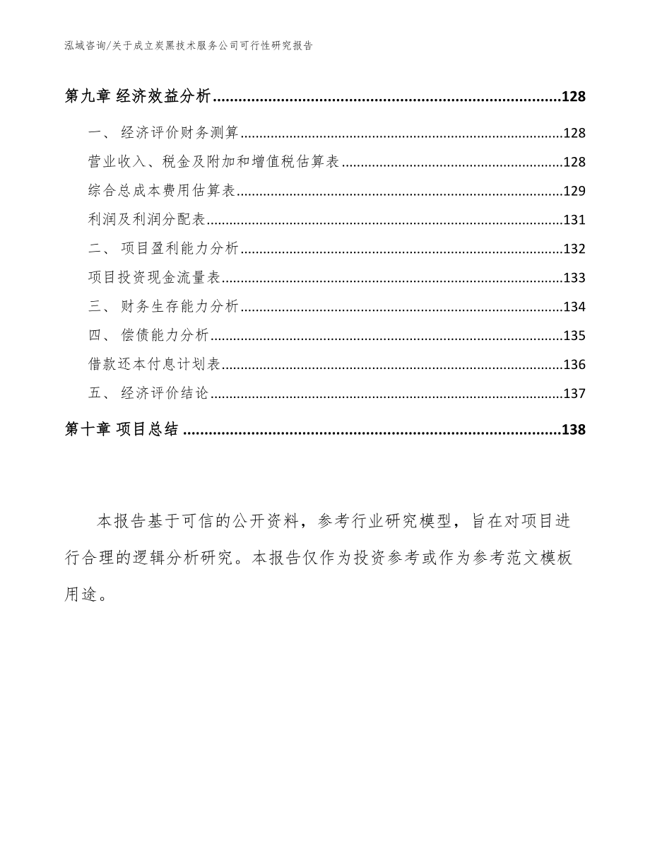 关于成立炭黑技术服务公司可行性研究报告_第4页