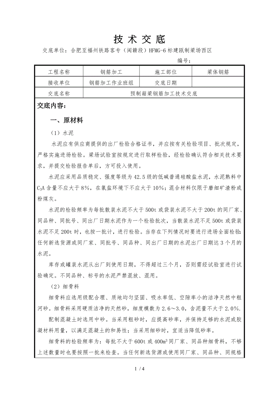 合肥至福州铁路客专技术交底_第1页