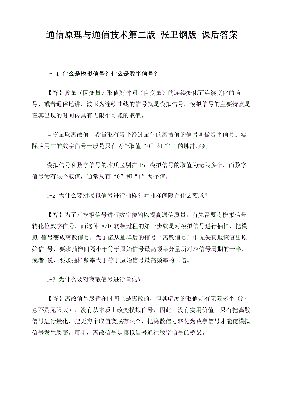 通信原理与通信技术第二版_第1页