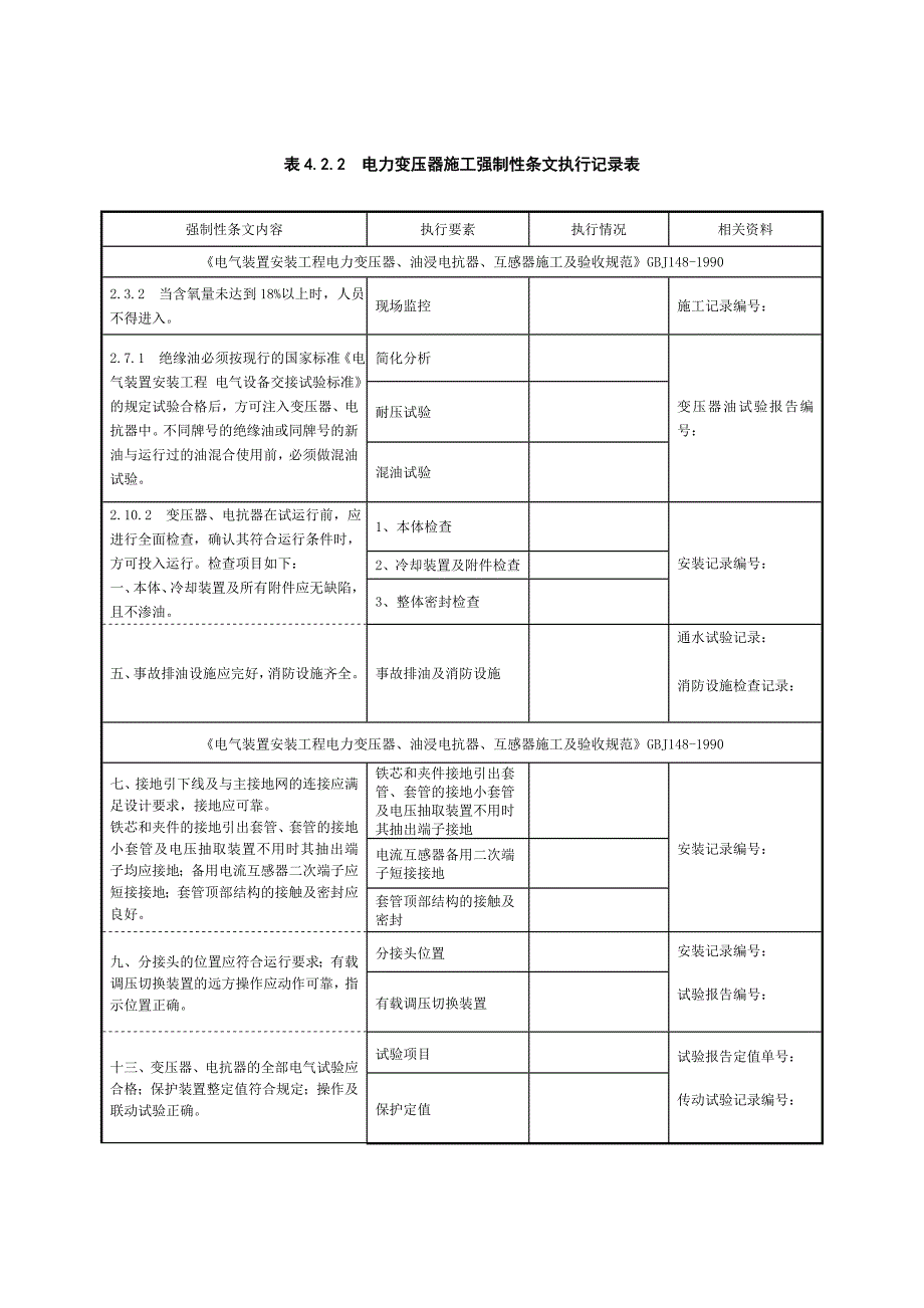 D电气施工强制性条文执行记录表_第1页