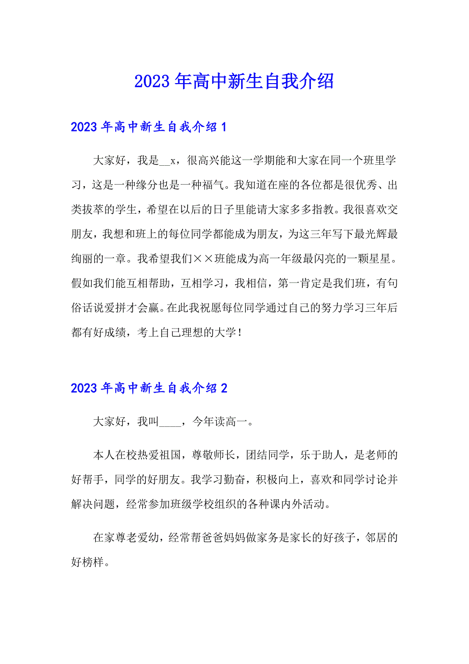 2023年高中新生自我介绍（精选）_第1页