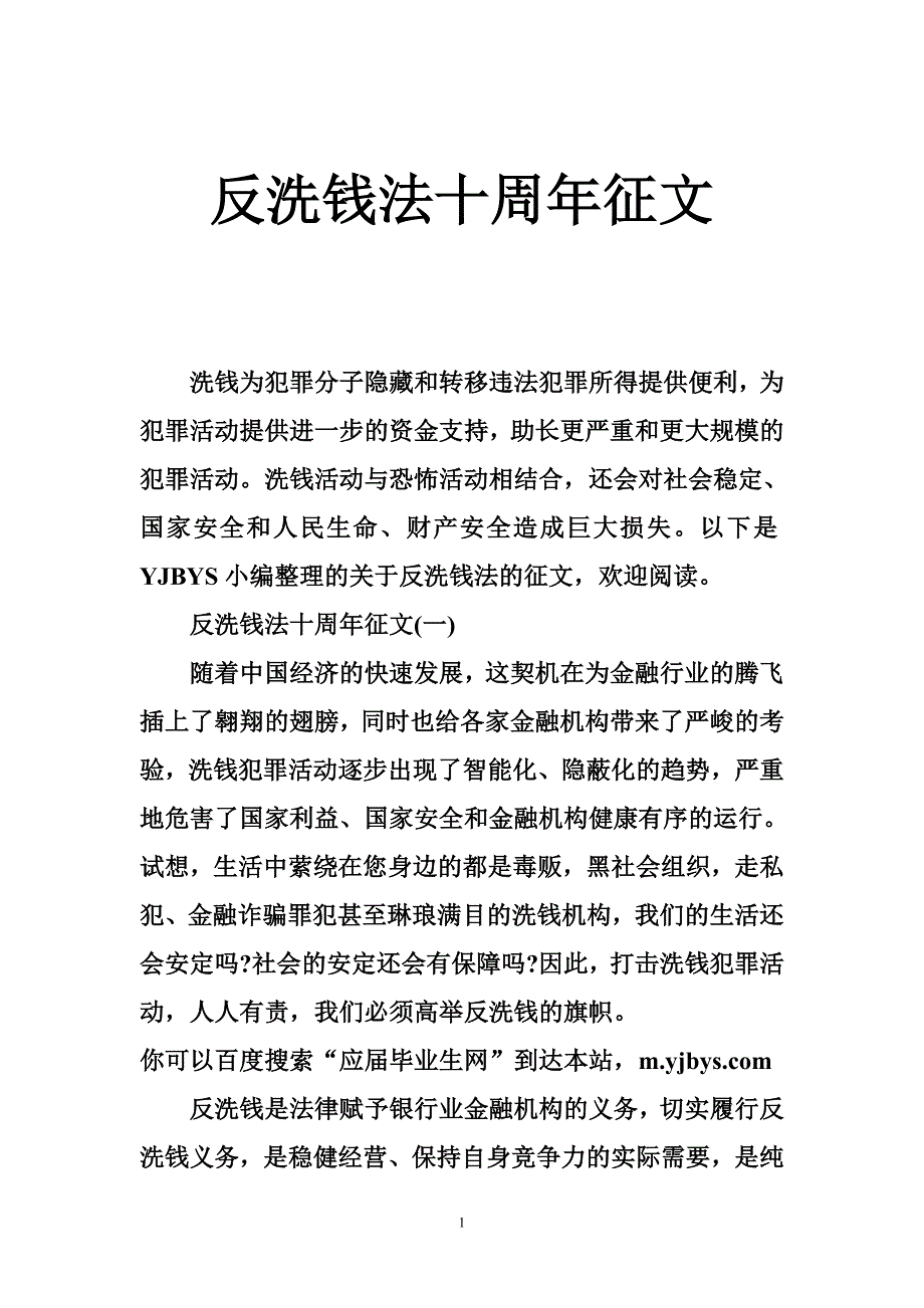 反洗钱法十周年征文_第1页