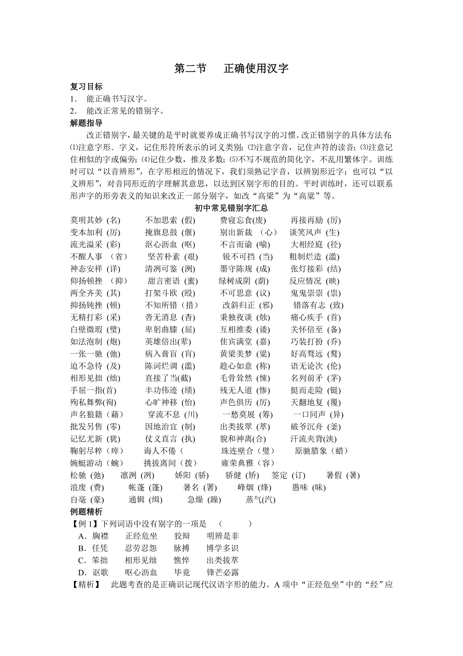 第二节正确使用汉字_第1页