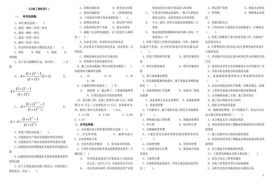 公路监理工程师考试工程经济小抄1_第1页