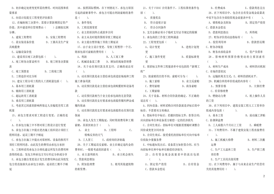 公路监理工程师考试工程经济小抄1_第2页