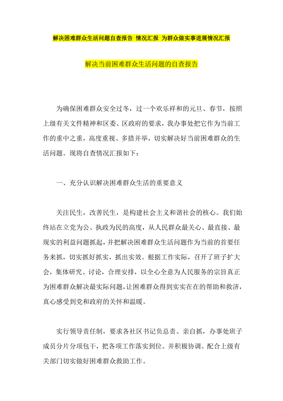 群众路线文件 解决困难群众生活问题自查报告 情况汇报 为群众做实事进展情况汇报_第1页