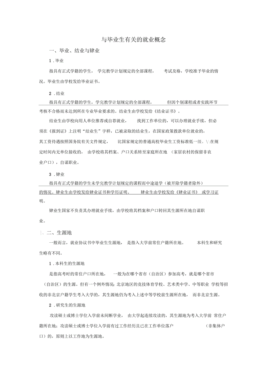 与毕业生有关就业概念_第1页