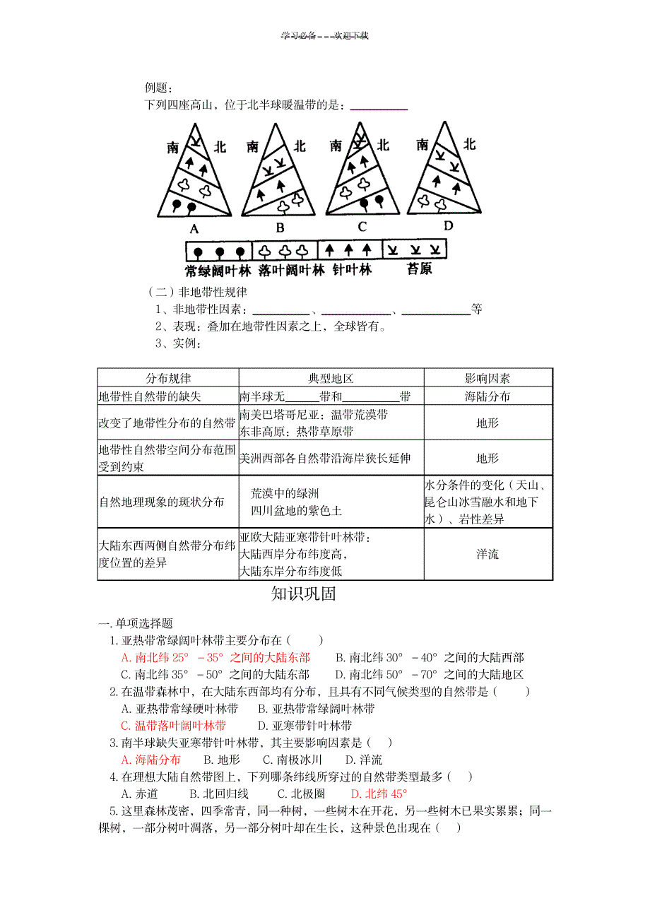 2023年地理环境的差异性超详细导学案_第3页