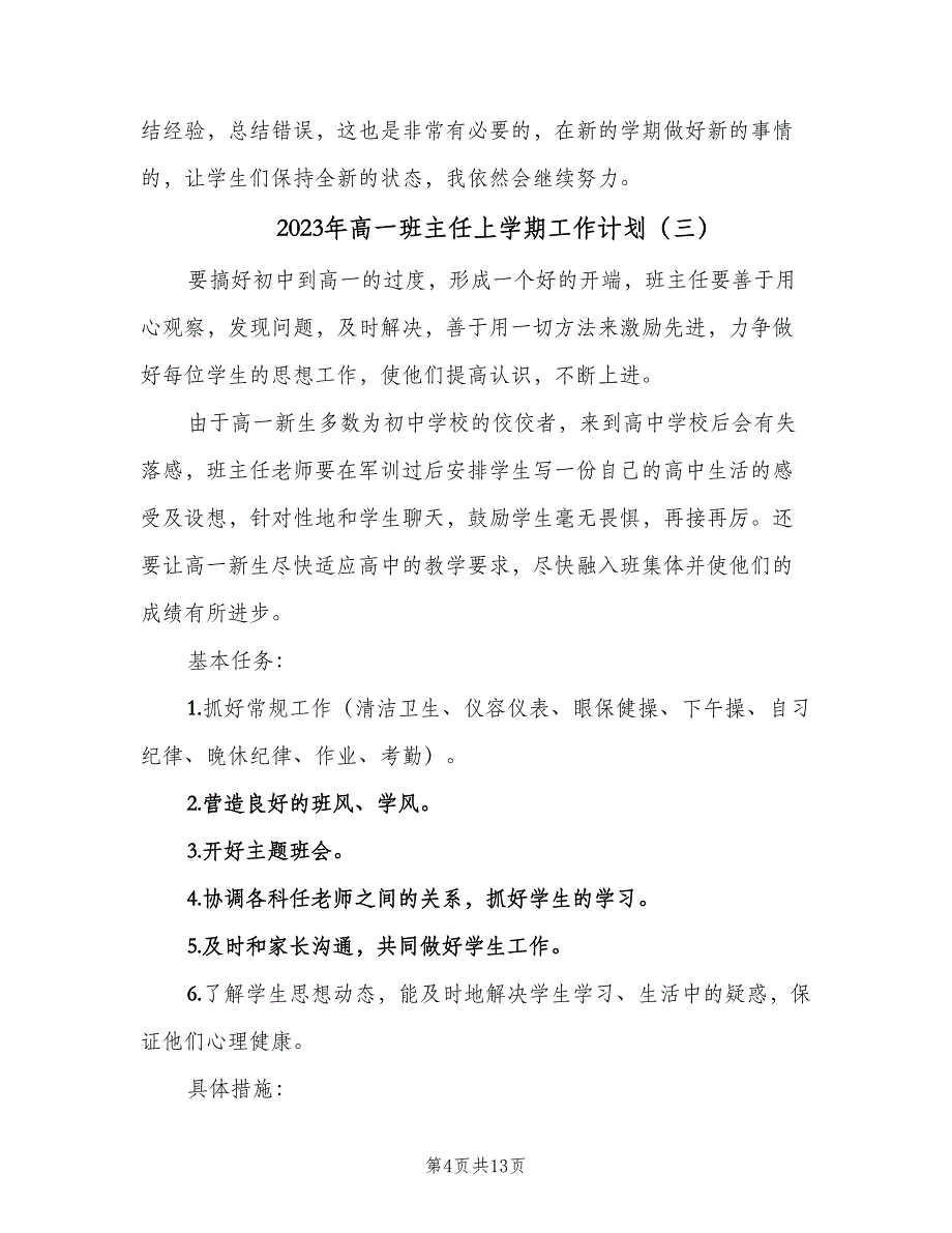 2023年高一班主任上学期工作计划（五篇）.doc_第4页