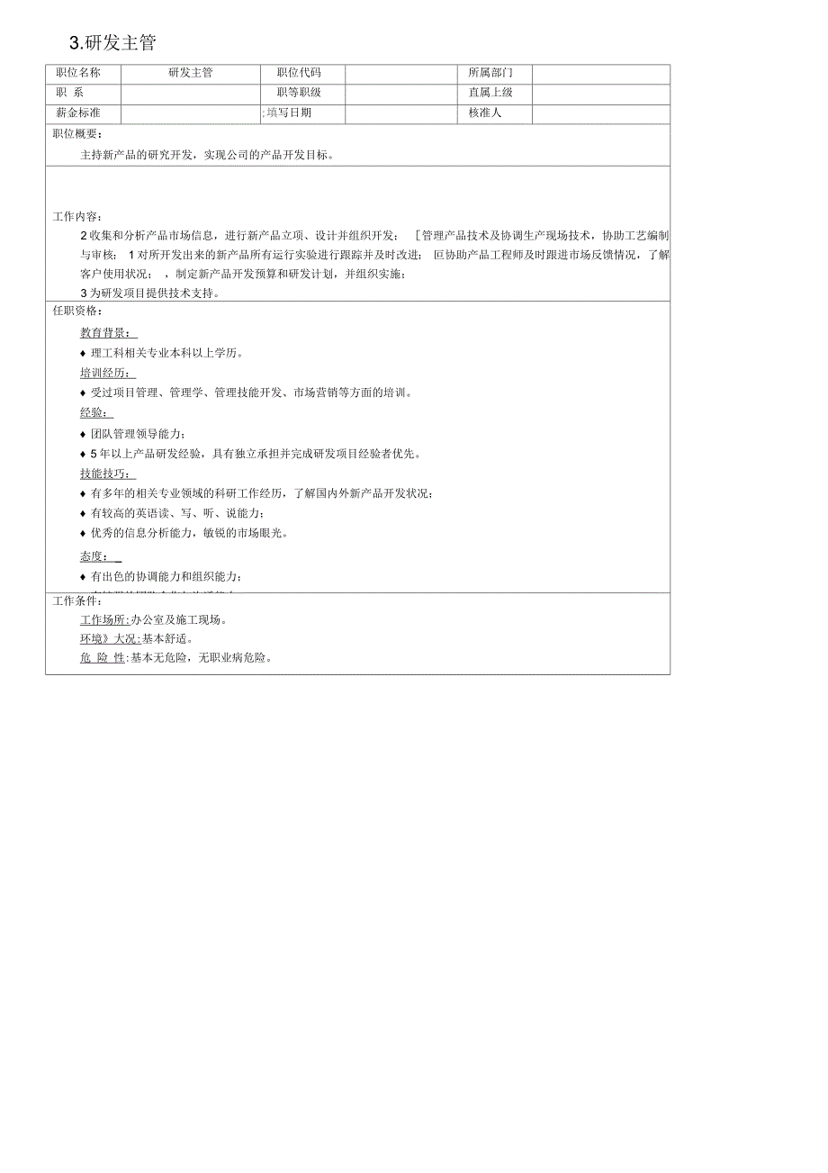 某公司技术主管职位说明书_第4页