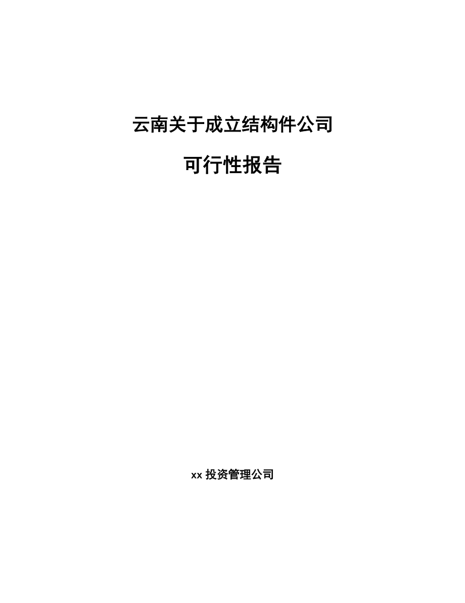 云南关于成立结构件公司报告_第1页