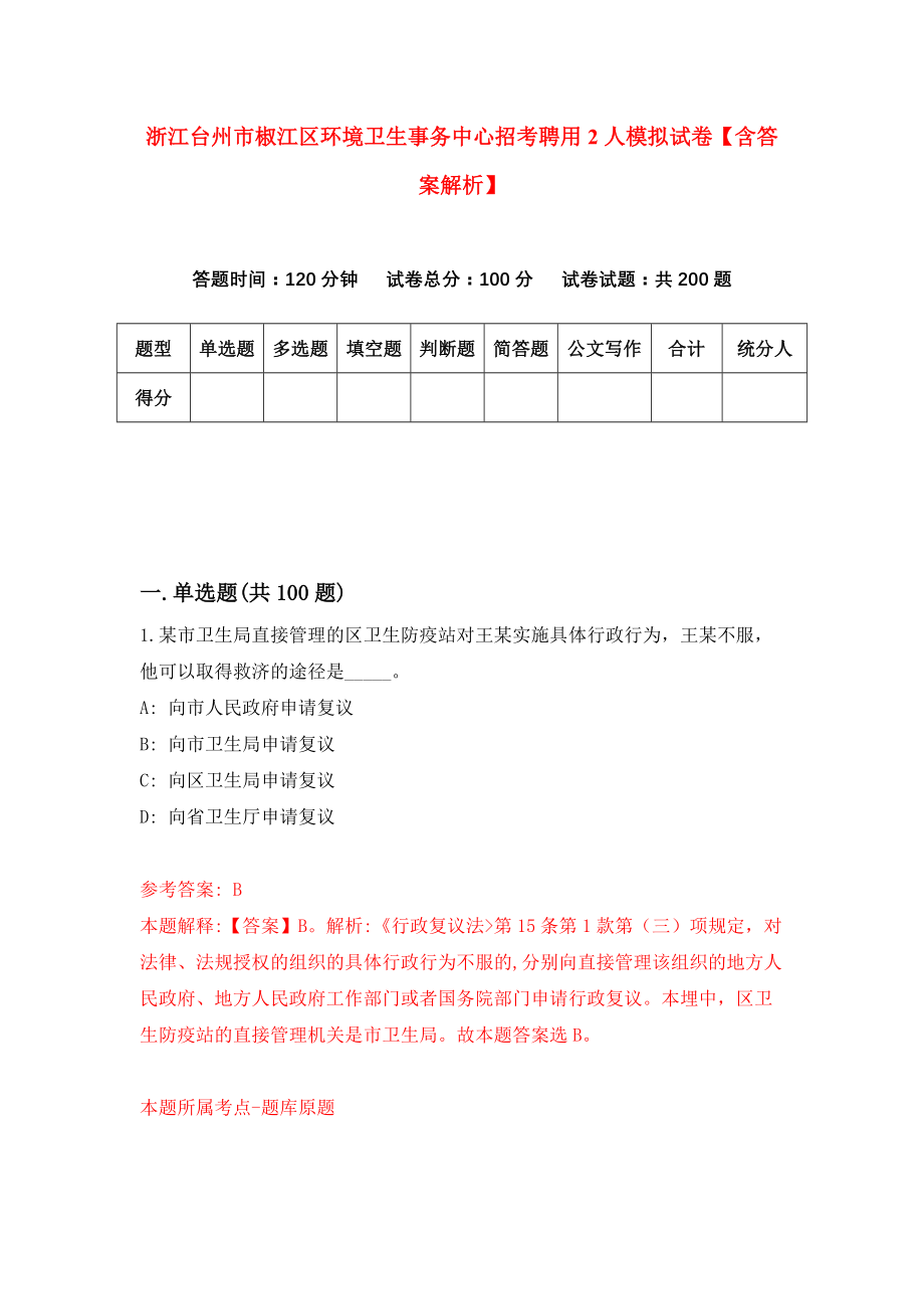 浙江台州市椒江区环境卫生事务中心招考聘用2人模拟试卷【含答案解析】（6）_第1页